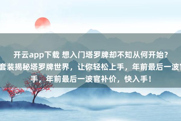 开云app下载 想入门塔罗牌却不知从何开始?史密斯韦特经典套装揭秘塔罗牌世界,让你轻松上手,年前最后一波官补价,快入手!