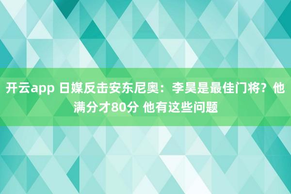 开云app 日媒反击安东尼奥:李昊是最佳门将?他满分才80分 他有这些问题