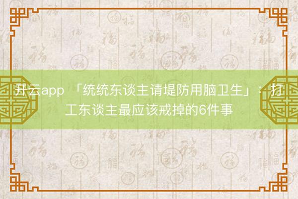 开云app 「统统东谈主请堤防用脑卫生」:打工东谈主最应该戒掉的6件事