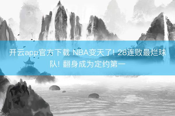 开云app官方下载 NBA变天了! 28连败最烂球队! 翻身成为定约第一