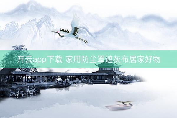 开云app下载 家用防尘罩遮灰布居家好物